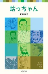 坊っちゃん/ポプラ社/夏目漱石（単行本）