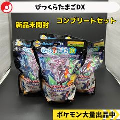 びっくらたまごDX ディアルガ パルキア ガブリアス レントラー