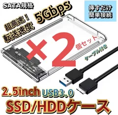 2.5インチ 外付けケース USB3.0 HDD SSDハードディスク パソコン Windows Mac SATA 高速転送 2個セット