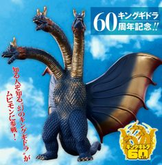 キングギドラ 1964 幻のカラー ムービーモンスター プレミアムバンダイ