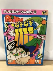 徳間書店 テレビランド・ワンパック 一発貫太くん 初版 徳間書店 テレビランドわんぱっく 23/『一発貫太くん』 | まんだらけ
