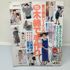 A4-1【雑誌】夏の簡単ソーイング　93年木綿で手作り　ワンピース　ブラウス　スカート　別冊MINE