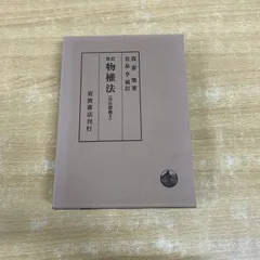 2025年最新】民法講義 我妻の人気アイテム - メルカリ