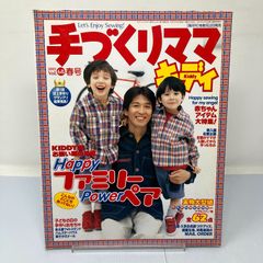 手づくりママキディ 創刊号春夏 手作りママキディ - メルカリ