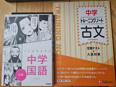 中学国語古文参考書類 2冊セット マンガでわかる中学国語 古典 中学 トレーニングノート 古文