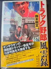 トラック野郎風雲録