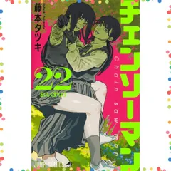 【特価商品】全巻 1-22巻 セット チェンソーマン [最新刊] 漫画