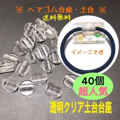 【超人気】透明（クリア）土台台座40個のセット販売 ヘアゴムは付いてません　ハンドメイドアクセサリー作りにオススメ