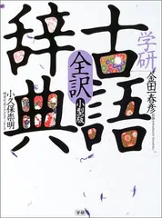 学研全訳古語辞典: 小型版／小久保崇明、金田一春彦
