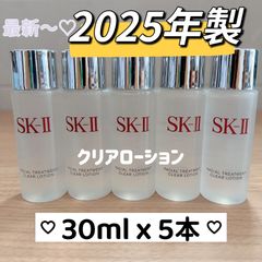 25年10月製 5本 SK-II フェイシャルトリートメントクリアローション