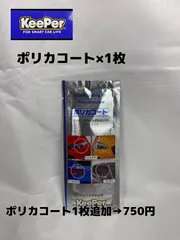 【キーパー（KeePer）技研正規品】★ポリカコート×1枚◎手順書◎メルカリSHOP