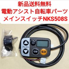 パナソニック メインスイッチ NKS486S-1 電動アシスト自転車 電源