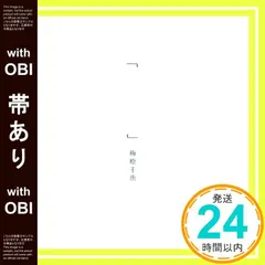 【帯あり】『 』(かぎかっこ) [CD] 梅原千也_07 送料無料