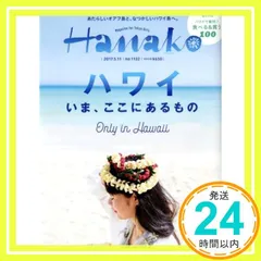Hanako (ハナコ) 2017年 5月11日号 No.1132[ハワイ、いまここにあるもの。]_02