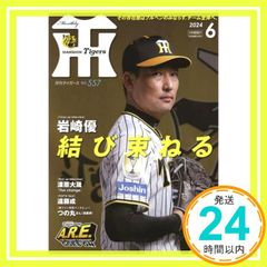 月刊タイガース 2025年8月号 No.571 才木浩人 雑誌のみ - メルカリ