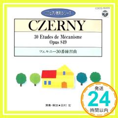 ツェルニー CZERNY 30番練習曲 田村宏 CDピアノ教則シリーズ - メルカリ
