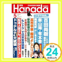 月刊Hanada2024年5月号 花田紀凱責任編集; 月刊Hanada_02