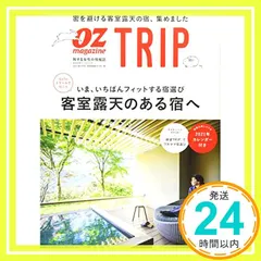 【期間限定】OZ TRIP 2021年1月号 No.11客室露天のある宿へ (オズトリップ) [雑誌] [Dec 07， 2020]