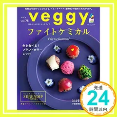 veggy(ベジィ) vol.75 2021年4月号 ファイトケミカル [雑誌] veggy; キラジェンヌ編集部_02
