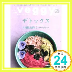 veggy (ベジィ) vol.64 2019年6月号veggy「デトックス」/ペットのためのナチュラルフード SERENDIP TRAVELー神秘のバリ島・ウブドand moreー [雑誌] veggy_02