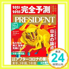 「完全予測」2021→2025 1分で超理解! 私たちは再び、世界の先頭に立つ(プレジデント2021年1/1号) プレジデント社; PRESIDENT編集部_02