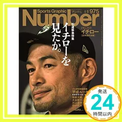 Number(ナンバー)975号「引退緊急特集 イチローを見たか。ICHIRO Last Game」 (Sports Graphic Number(スポーツ・グラフィック ナンバー))_02