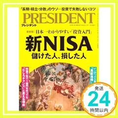 新NISA 儲けた人、損した人(プレジデント2024年9/13号) プレジデント社; RESIDENT編集部_03