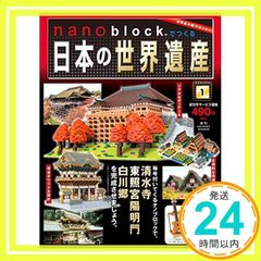 nanoblock日本の世界遺産 46～66号 21冊 ほぼ未開封 nanoblock日本の世界遺産 46～66号 21冊 ほぼ未開封 - メルカリ