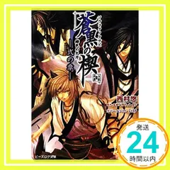 【送料無料】緋色の欠片 蒼黒の楔 -弐の章- (ビーズログ文庫) 西村悠? (カバーイラスト)いけ; (本文イラスト)涼河マコト_0