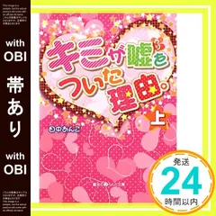 【帯あり】キミが嘘をついた理由。(上) (魔法のiらんど文庫 た 2-1) [Oct 25， 2010] 田中 あんこ_07