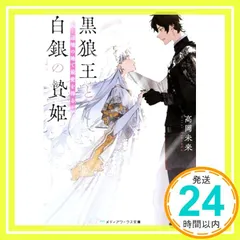 黒狼王と白銀の贄姫 辺境の地で最愛を得る (メディアワークス文庫) [Dec 22， 2021] 高岡 未来_03