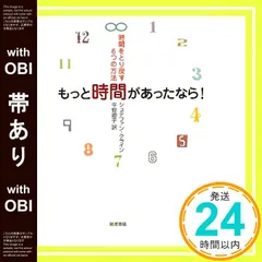 【帯あり】もっと時間があったなら!: 時間をとり戻す6つの方法 [Jan 28， 2009] シュテファン クライン? Klein，Stefan; 卿子， 平野_07