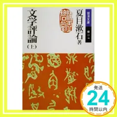 文学評論 上 (岩波文庫 緑 11-7) 夏目 漱石_03