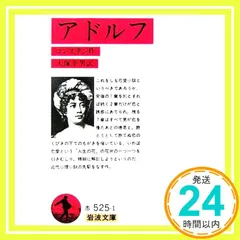 アドルフ (岩波文庫 赤525-1) コンスタン; 大塚 幸男_03