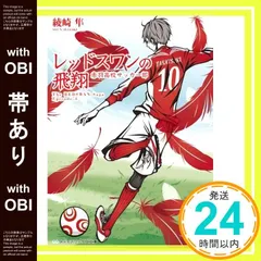 【帯あり】レッドスワンの飛翔 赤羽高校サッカー部 (メディアワークス文庫) 綾崎 隼; ワカマツ カオリ_07