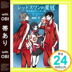 【帯あり】レッドスワンの星冠 赤羽高校サッカー部 (メディアワークス文庫) 綾崎 隼; ワカマツ カオリ_07