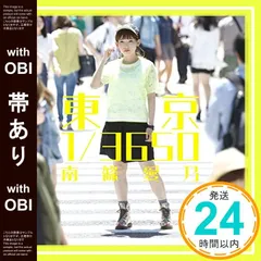 2026年最新】南條愛乃/東京 1/3650 の人気アイテム - メルカリ