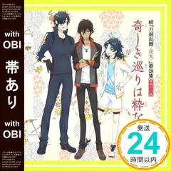 【帯あり】続『刀剣乱舞-花丸-』歌詠集 其の三 通常盤 [CD] 大和守安定(CV:市来光弘)? 加州清光(CV:増田俊樹)? 燭台切光忠(CV:佐藤拓也)? 大倶利伽羅(CV:古川 慎)? 太鼓鐘貞宗(CV:髙橋孝治); 睦月周平_07