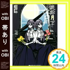 【帯あり】旋律月下 (メディアワークス文庫) [Mar 25， 2020] 綾崎 隼; ワカマツ カオリ_07