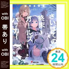 【帯あり】さいはての終末ガールズパッカー (電撃文庫) 藻野 多摩夫; みきさい_07