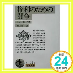 権利のための闘争 (岩波文庫 白 13-1) イェーリング,R. von; 村上 淳一_02
