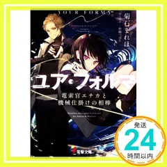 ユア・フォルマ 電索官エチカと機械仕掛けの相棒 (電撃文庫) [Mar 10， 2021] 菊石 まれほ; 野崎つばた_03