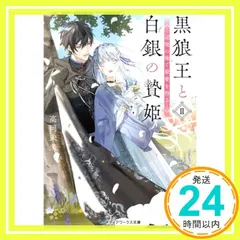 黒狼王と白銀の贄姫II 辺境の地で最愛を得る (メディアワークス文庫) 高岡 未来_03