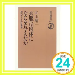 衣服は肉体になにを与えたか: 現代モードの社会学 (朝日選書 629) 北山 晴一_03