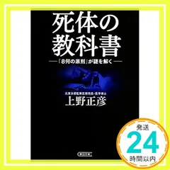 死体の教科書 「8何の原則」が謎を解く (朝日文庫) 上野正彦_02