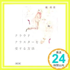 クラウドクラスターを愛する方法 (朝日文庫) 窪 美澄_04
