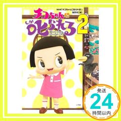 치코 짱에게 꾸짖는다! (2) NHK [치코 짱에게 꾸짖는!] 제작반_03