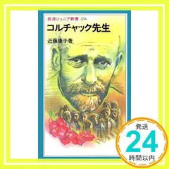 コルチャック先生 (岩波ジュニア新書 256) 近藤 康子_02