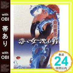 【帯あり】浮く女沈む男 [Mar 01， 1996] 島田 雅彦_07