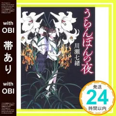 【帯あり】うらんぼんの夜 (朝日文庫) 川瀬 七緒_07